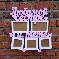 Фоторамка "Любимой тете и сестре"